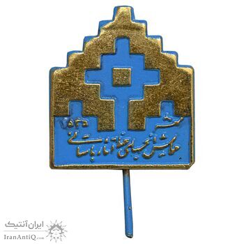 نشان همایش انجمن های حفظ آثار باستانی 2535 - AU - محمد رضا شاه