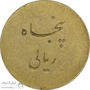 ژتون 50 ریال تعاونی راه آهن شیرگاه - EF - محمد رضا شاه