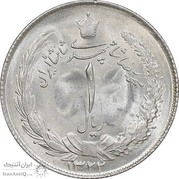 سکه 1 ریال 1322 نقره - MS63 - محمد رضا شاه