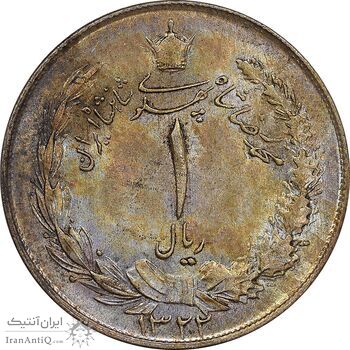 سکه 1 ریال 1322 نقره - MS61 - محمد رضا شاه