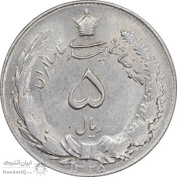 سکه 5 ریال 1325 - AU58 - محمد رضا شاه