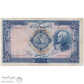 اسکناس 500 ریال شماره لاتین - تک - VF35 - رضا شاه