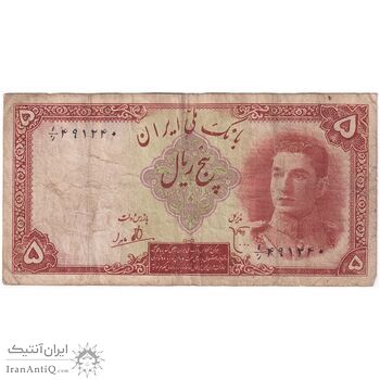 اسکناس 5 ریال - تک - VF20 - محمد رضا شاه