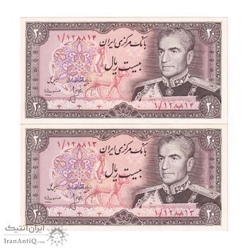اسکناس 20 ریال (انصاری - مهران) ریال بسته - پرفیکس 1 - جفت - UNC63 - محمد رضا شاه