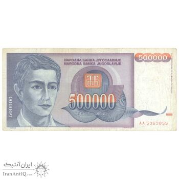 اسکناس 500000 دینار 1993 جمهوری فدرال - تک - EF40 - یوگوسلاوی
