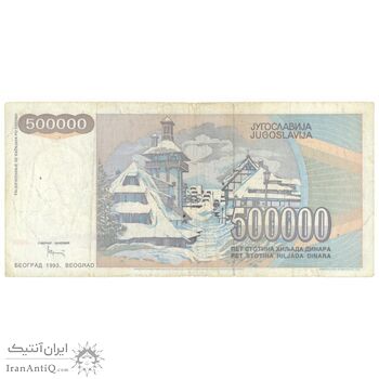 اسکناس 500000 دینار 1993 جمهوری فدرال - تک - EF40 - یوگوسلاوی