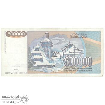 اسکناس 500000 دینار 1993 جمهوری فدرال - تک - EF45 - یوگوسلاوی