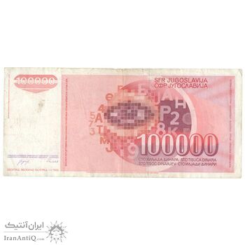 اسکناس 100000 دینار 1989 جمهوری فدرال سوسیالیستی - تک - EF45 - یوگوسلاوی