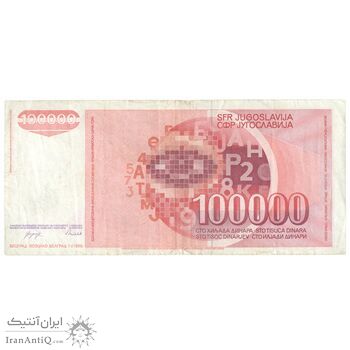 اسکناس 100000 دینار 1989 جمهوری فدرال سوسیالیستی - تک - EF40 - یوگوسلاوی