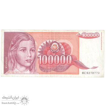 اسکناس 100000 دینار 1989 جمهوری فدرال سوسیالیستی - تک - EF40 - یوگوسلاوی