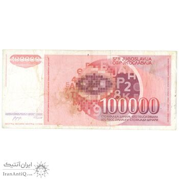 اسکناس 100000 دینار 1989 جمهوری فدرال سوسیالیستی - تک - EF40 - یوگوسلاوی