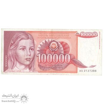 اسکناس 100000 دینار 1989 جمهوری فدرال سوسیالیستی - تک - VF35 - یوگوسلاوی