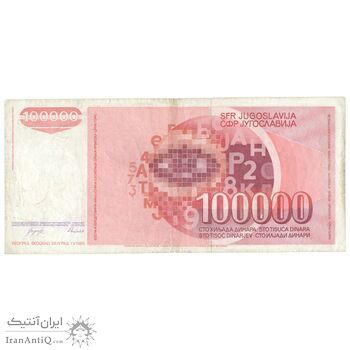 اسکناس 100000 دینار 1989 جمهوری فدرال سوسیالیستی - تک - VF35 - یوگوسلاوی