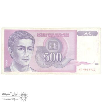 اسکناس 500 دینار 1992 جمهوری فدرال - تک - EF40 - یوگوسلاوی