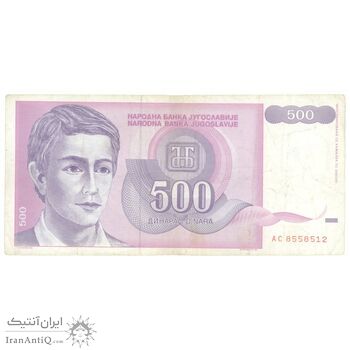 اسکناس 500 دینار 1992 جمهوری فدرال - تک - EF40 - یوگوسلاوی