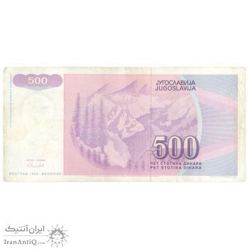 اسکناس 500 دینار 1992 جمهوری فدرال - تک - AU50 - یوگوسلاوی
