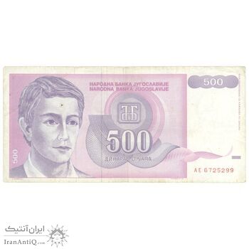 اسکناس 500 دینار 1992 جمهوری فدرال - تک - AU50 - یوگوسلاوی
