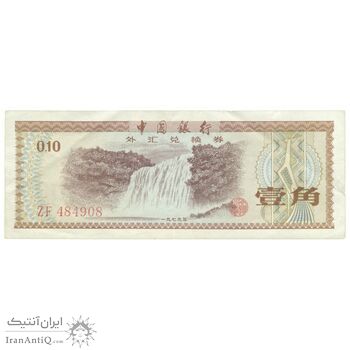 اسکناس 10 فن 1979 جمهوری خلق - تک - AU50 - چین
