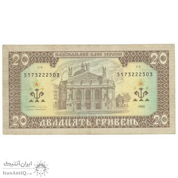 اسکناس 20 هریونیا 1992 جمهوری - تک - AU50 - اوکراین