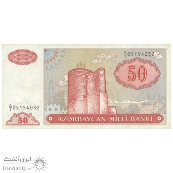 اسکناس 50 منات بدون تاریخ (1993) جمهوری - پیشوند سریال کسری - تک - EF40 - آذربایجان