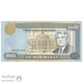 اسکناس 10000 منات 1996 جمهوری - تک - AU58 - ترکمنستان