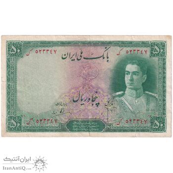 اسکناس 50 ریال سری اول - تک - VF35 - محمد رضا شاه