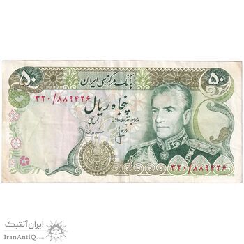 اسکناس 50 ریال (انصاری - مهران) - تک - VF35 - محمد رضا شاه