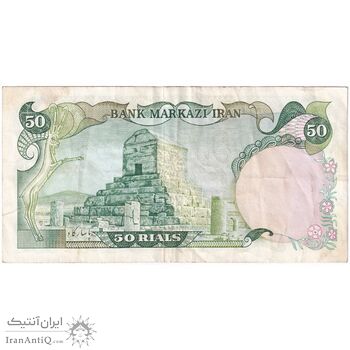 اسکناس 50 ریال (انصاری - مهران) - تک - VF35 - محمد رضا شاه