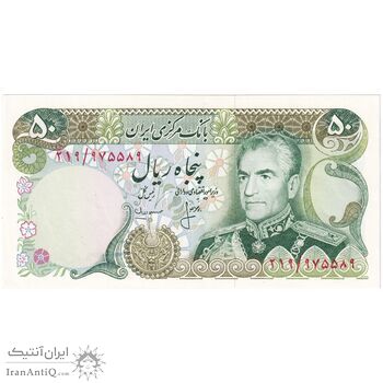 اسکناس 50 ریال (انصاری - مهران) - تک - AU58 - محمد رضا شاه