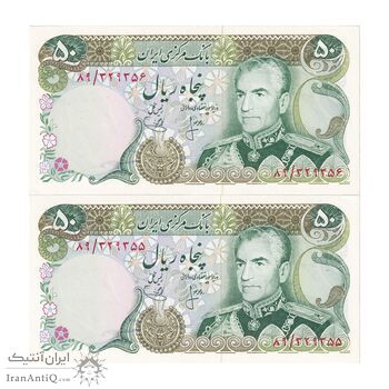 اسکناس 50 ریال (انصاری - یگانه) - جفت - UNC63 - محمد رضا شاه