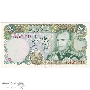 اسکناس 50 ریال (انصاری - یگانه) - تک - AU53 - محمد رضا شاه