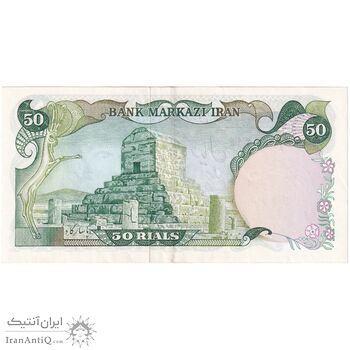 اسکناس 50 ریال (انصاری - یگانه) - تک - AU53 - محمد رضا شاه