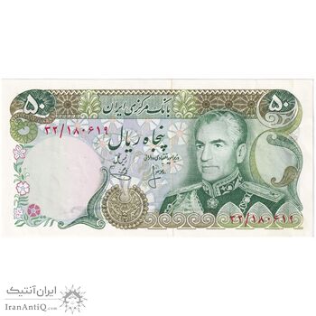 اسکناس 50 ریال (انصاری - یگانه) - تک - AU55 - محمد رضا شاه