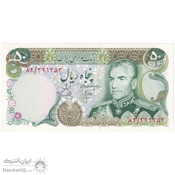 اسکناس 50 ریال (انصاری - یگانه) - تک - UNC64 - محمد رضا شاه