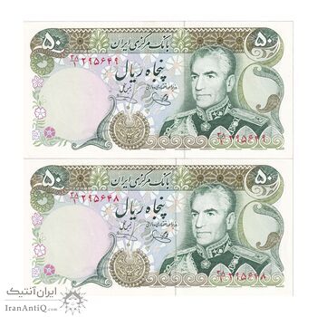 اسکناس 50 ریال (یگانه - خوش کیش) - جفت - UNC63 - محمد رضا شاه