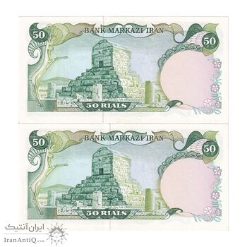 اسکناس 50 ریال (یگانه - خوش کیش) - جفت - UNC63 - محمد رضا شاه