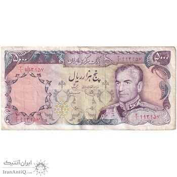 اسکناس 5000 ریال (یگانه - مهران) - تک - VF35 - محمد رضا شاه