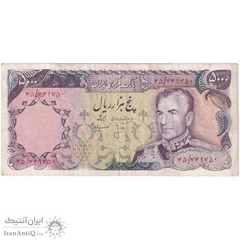 اسکناس 5000 ریال (انصاری - مهران) - تک - VF35 - محمد رضا شاه