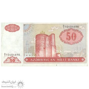 اسکناس 50 منات بدون تاریخ (1993) جمهوری - پیشوند سریال کسری - تک - EF45 - آذربایجان