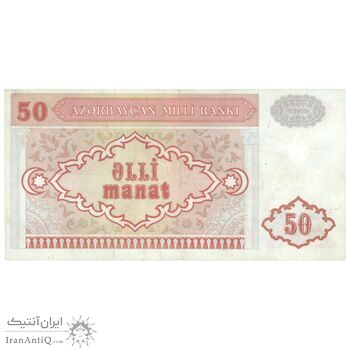 اسکناس 50 منات بدون تاریخ (1993) جمهوری - پیشوند سریال کسری - تک - EF45 - آذربایجان
