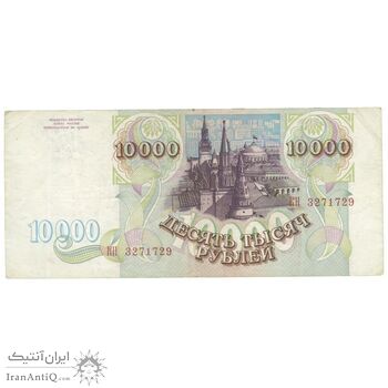 اسکناس 10000 روبل 1993 فدراسیون - تک - EF45 - روسیه