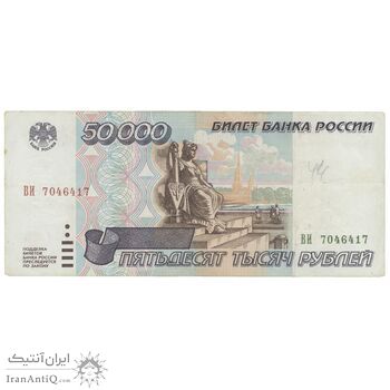 اسکناس 50000 روبل 1995 فدراسیون - تک - EF45 - روسیه