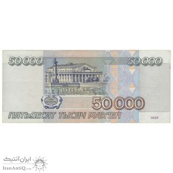 اسکناس 50000 روبل 1995 فدراسیون - تک - EF45 - روسیه