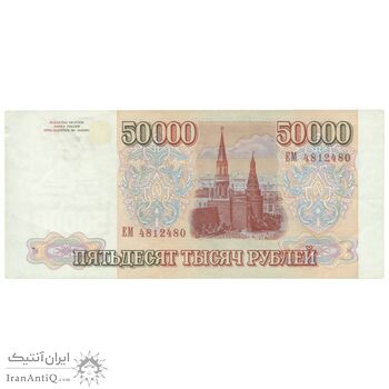 اسکناس 50000 روبل 1993 فدراسیون - تک - AU55 - روسیه