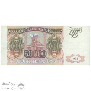 اسکناس 50000 روبل 1993 فدراسیون - تک - AU55 - روسیه