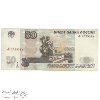 اسکناس 50 روبل 1997 فدراسیون - تک - VF30 - روسیه
