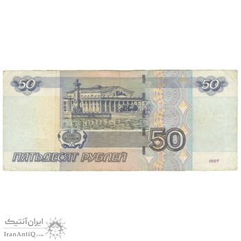 اسکناس 50 روبل 1997 فدراسیون - تک - VF30 - روسیه