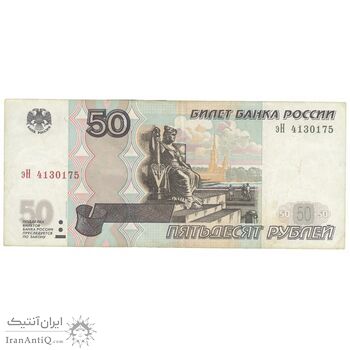 اسکناس 50 روبل 1997 فدراسیون - تک - VF35 - روسیه