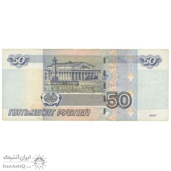 اسکناس 50 روبل 1997 فدراسیون - تک - VF35 - روسیه