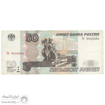 اسکناس 50 روبل 1997 فدراسیون - تک - EF45 - روسیه